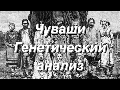 Видео: Чуваши - Генетический анализ (аутосомные данные G25)