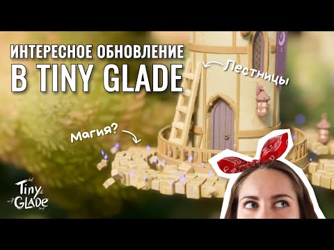 Видео: Интересное обновление в Tiny Glade