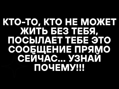 Видео: КТО-ТО, КТО НЕ МОЖЕТ ЖИТЬ БЕЗ ТЕБЯ, ПОСЫЛАЕТ ТЕБЕ ЭТО СООБЩЕНИЕ ПРЯМО СЕЙЧАС... УЗНАЙ ПОЧЕМУ!!!