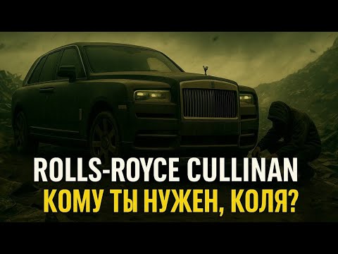 Видео: Rolls Royce Cullinan - Кому ты нужен, Коля?! Честный Тест Драйв и Обзор 2025