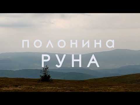 Видео: Полонина РУНА. Опис маршруту. Дія 2