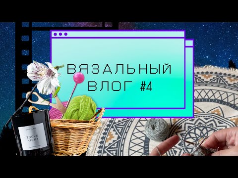 Видео: Полночный вязальный о переезде, процессах, новых идеях 🌙| Вязальный влог #4