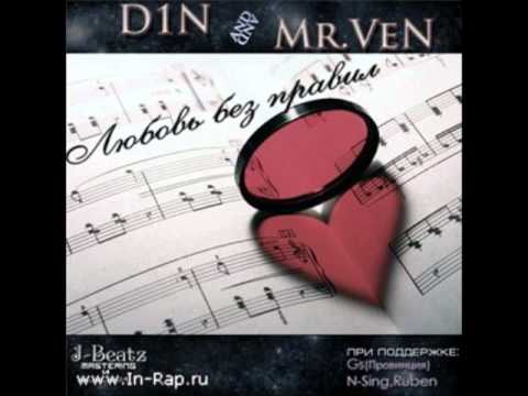 Видео: D1N & Mr VeN - Любовь Без Правил.wmv