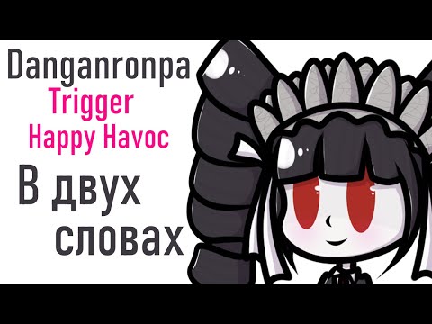 Видео: Данганронпа в двух словах