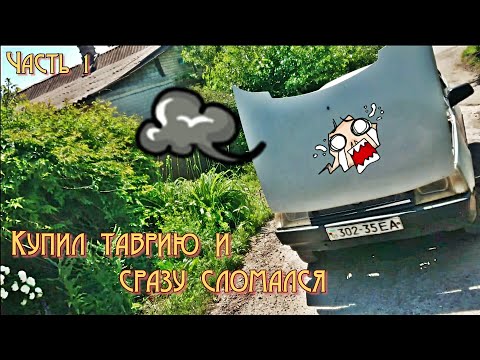 Видео: Опять купил Таврию,и сразу сломался...часть 1