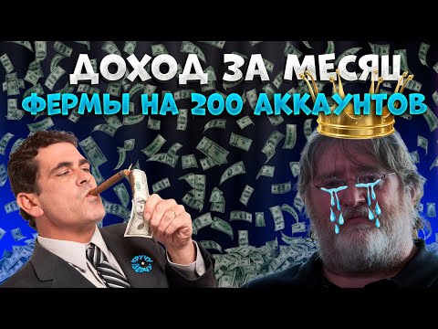 Видео: СКОЛЬКО Я ЗАРАБОТАЛ ЗА МЕСЯЦ С ФЕРМЫ  В КС 2. ОТВЕТЫ НА КОМЕНТАРИИ. ФЕРМА КС 2 НА 200 АККАУНТОВ