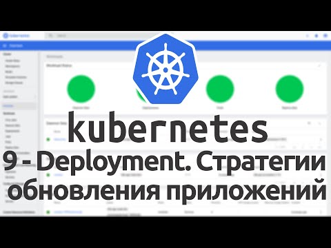 Видео: 9 - Deployment в Kubernetes. Стратегии обновления приложений