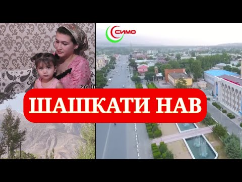 Видео: Озмуни "Деха ва махаллаи бехтарин"-дехаи Шашкати нав ч.д Рудаки