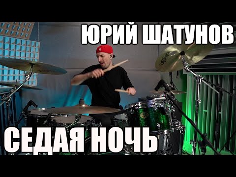 Видео: ЮРИЙ ШАТУНОВ (ЛАСКОВЫЙ МАЙ) - СЕДАЯ НОЧЬ - БАРАБАННАЯ ИМПРОВИЗАЦИЯ