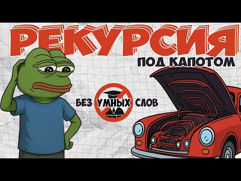 Видео: РЕКУРСИЯ это ПРОСТО! Наконец-то нормальное объяснение