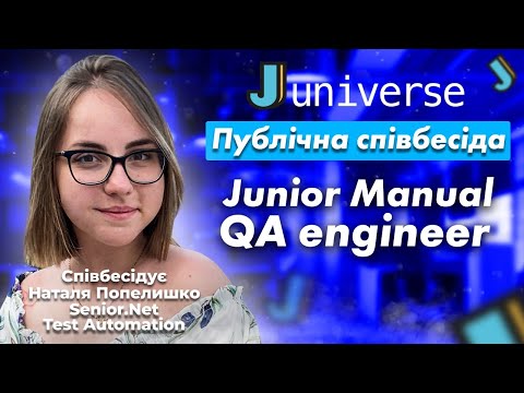 Видео: Публічна співбесіда Junior Manual QA Engineer
