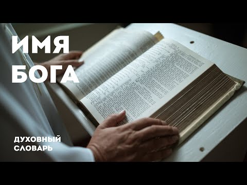 Видео: Имя Бога | Духовный словарь | Уроки ЧистоПисания