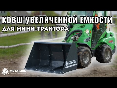 Видео: Ковш увеличенной емкости для мини-трактора Avant #навесноеоборудование  #минитрактор #ковш