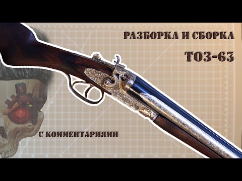 Видео: Разборка и сборка ТОЗ-63