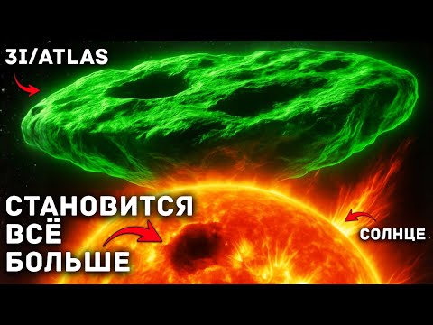 Видео: 3I/ATLAS сейчас делает что-то ужасающее с нашим Солнцем