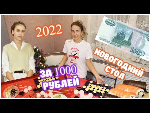 Видео: Новогодний стол 2022 🎄Дочь приготовила гору роллов на 1000 рублей/12 вариантов