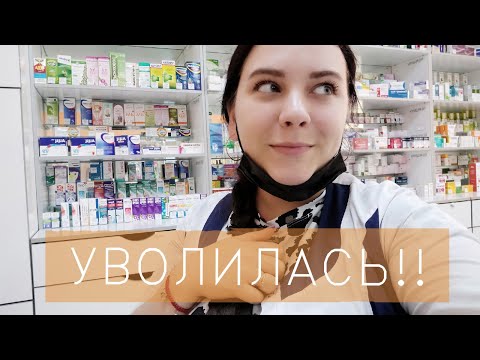 Видео: Я УВОЛЬНЯЮСЬ!!! УРААА,НАПИСАЛА ЗАЯВЛЕНИЕ ОБ УХОДЕ С АПТЕКИ.ПОКА АПТЕКА-ПРИВЕТ НОВАЯ ЖИЗНЬ