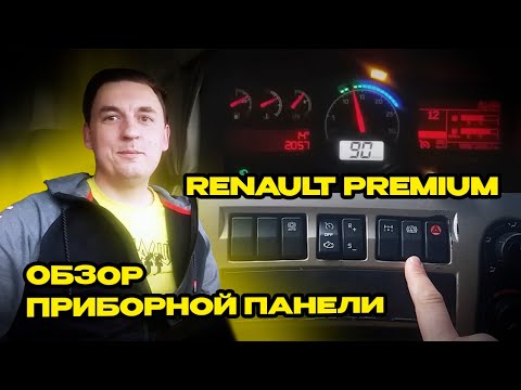 Видео: Renault Premium. Клавиши панели приборов | Обзор и назначение