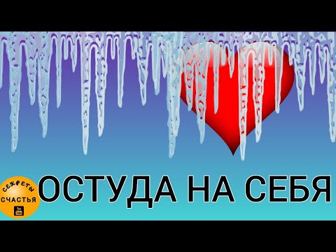 Видео: Забудь о муках любви, студа на себя для женщин и мужчин,  ОЧНИСЬ, секреты счастья, ПРОСТО ПОСМОТРИ