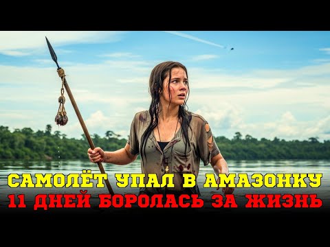 Видео: Мне 17, и я осталась одна среди трупов. Как я прошла 200 км через джунгли Амазонки