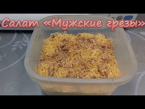 Видео: Салат "мужские грезы". Классический рецепт.