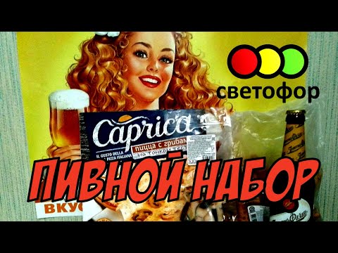 Видео: Пивной набор 🍺 из магазина СВЕТОФОР 🔴🟡🟢