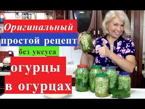 Видео: Редкий простой рецепт ОГУРЦЫ В ОГУРЦАХ на зиму. Без стерилизации и уксуса.