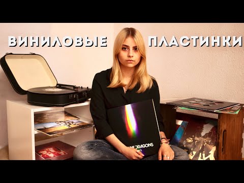 Видео: моя коллекция винила || виниловые пластинки