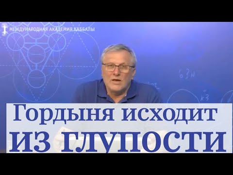 Видео: Гордыня исходит из глупости. Каббала: сила первоисточников. Влог Александра Козлова