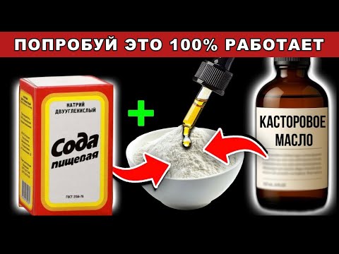Видео: Пожилые, смешайте касторовое масло и соду — эффект шокировал даже врачей!