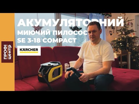 Видео: Огляд і тест-драйв акумуляторного МИЮЧОГО ПИЛОСОСУ Kärcher SE 3-18 COMPACT