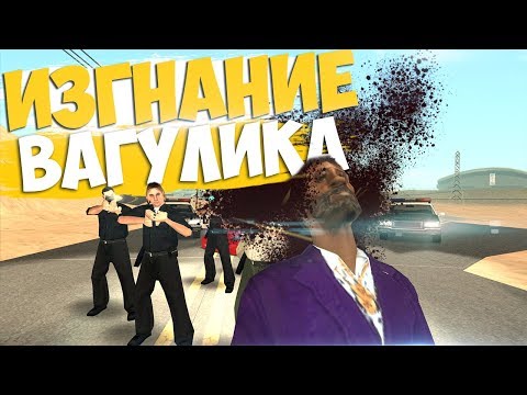Видео: ИЗГНАНИЕ ВАГУЛИКА В GTA SAMP