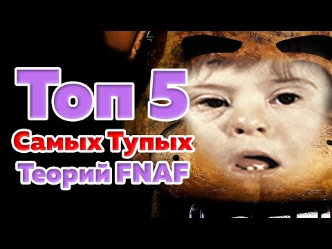 Видео: ТОП 5 САМЫХ ТУПЫХ ТЕОРИЙ ПО ИГРЕ Five Nights At Freddy's