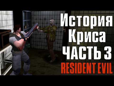 Видео: Прохождение Resident Evil (1996) ➤ Крис — Часть 3