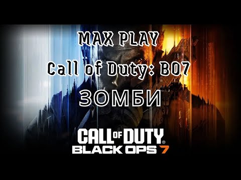 Видео: ЗОБМИ — Call Of Duty Black Ops 7 Бета