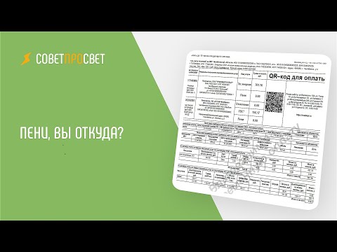 Видео: Учимся читать квитанцию, 2 часть // "Совет про свет"