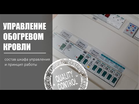 Видео: Управление обогревом кровли, шкаф управления