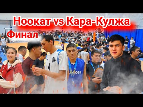 Видео: Ноокат vs Кара - Кулжа Финал Нишида, Беки Ран, Алберт, Акмат, || Talant Ak-Bulak.