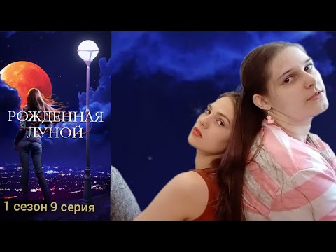 Видео: Рождённая луно 1 сезон 9 серия