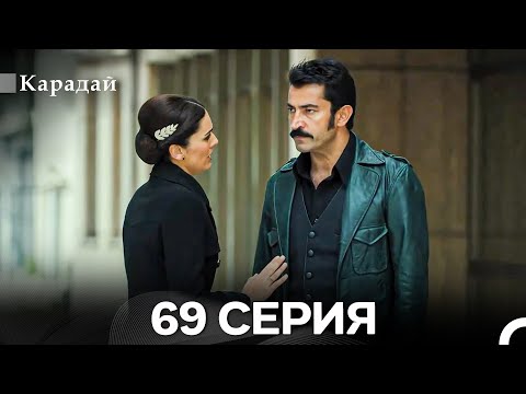 Видео: Карадай 69 Серия (Русский Дубляж)
