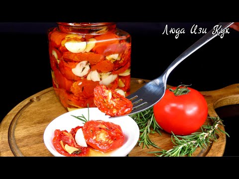 Видео: 🍅Домашние ВЯЛЕНЫЕ ТОМАТЫ в духовке, Люда Изи Кук закуска из помидоров на зиму, рецепт с помидорами