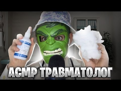 Видео: АСМР ТРАВМАТОЛОГ 🩹 (Вылечу рану, обработаю её и проведу осмотр)