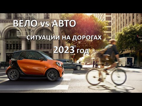 Видео: Вело vs. Авто - ситуации на дорогах, 2023 год. Велосипед против автомобиля.