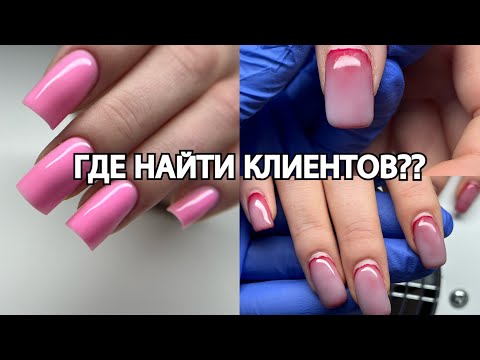 Видео: Где найти клиентов, нет вдохновения, ничего не получается