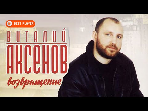 Видео: Виталий Аксёнов - Возвращение (Альбом 2000) | Русская музыка