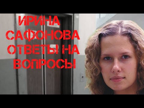 Видео: Ирина Сафонова. Ответы на вопросы