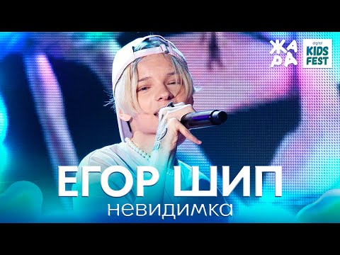 Видео: Егор Шип - Невидимка  /// ЖАРА KIDS FEST 2021