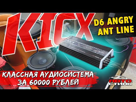 Видео: Автозвук SQ на минималках. Обзор усилителя KICX Angry Ant Line D6. Настройка аудиосистемы