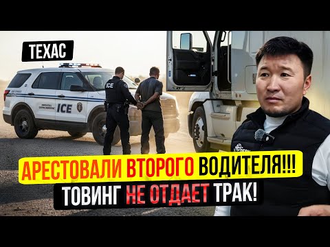 Видео: Задержали ВТОРОГО Водителя! – Товинг НЕ ОТДАЕТ Трак! / Разбираемся...