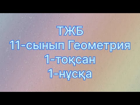 Видео: 11 сынып геометрия тжб 1 токсан